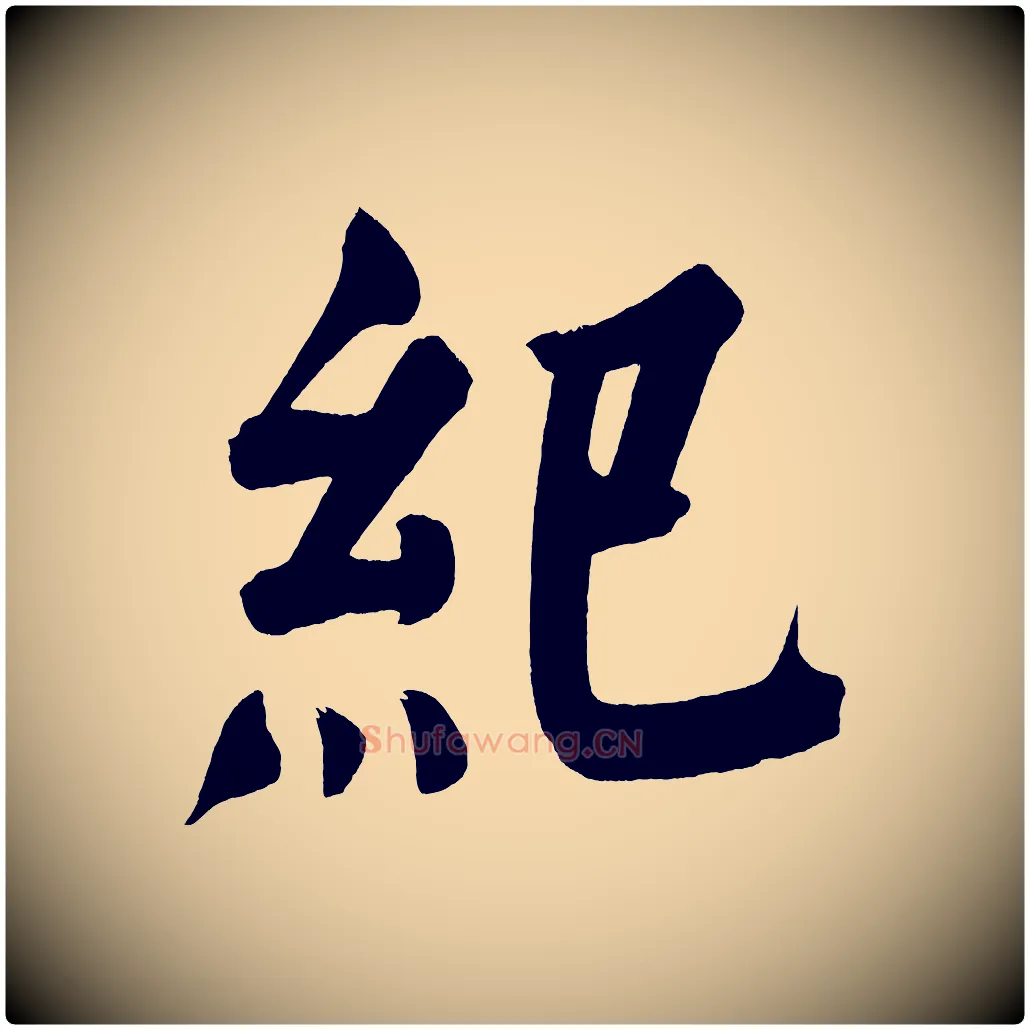 紀毛笔行书写法,摘自明代董其昌传赞上