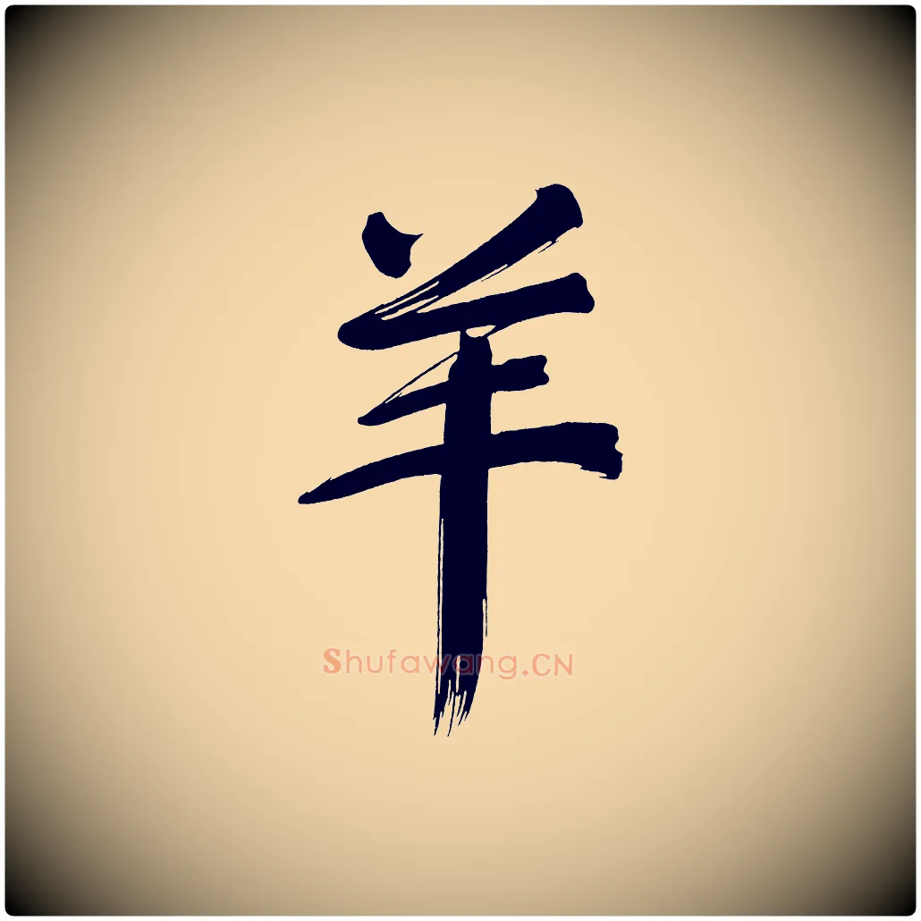 羊毛笔行书写法,摘自明代董其昌传赞上