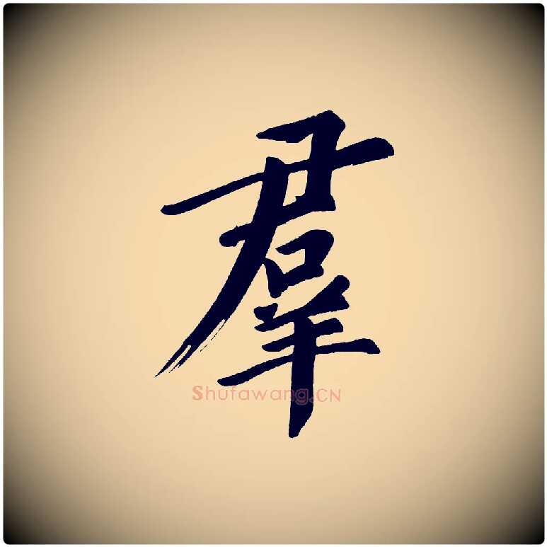 群毛笔行书写法,摘自明代董其昌传赞上