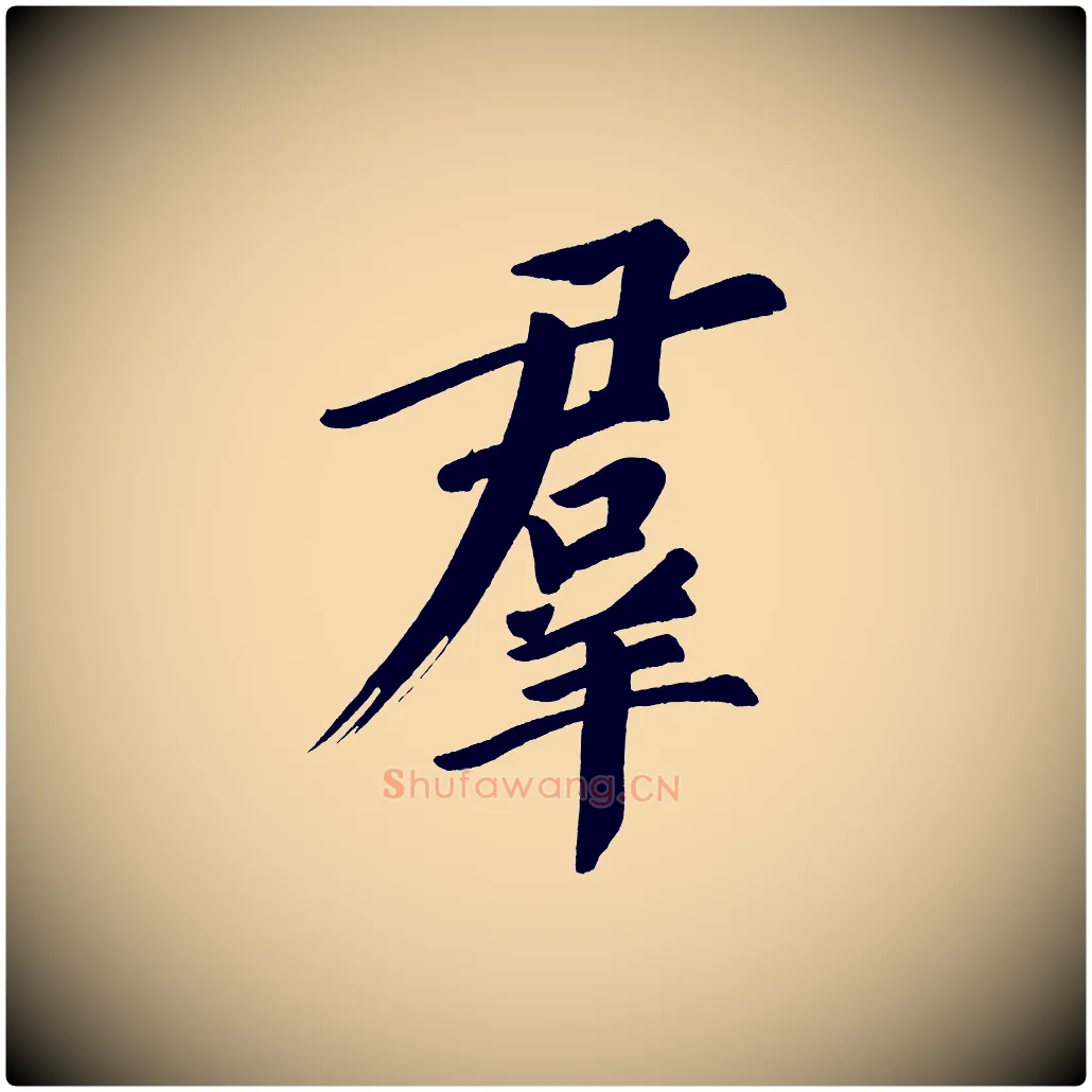 群毛笔行书写法,摘自明代董其昌传赞上