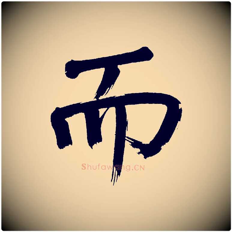 而毛笔行书写法,摘自明代董其昌传赞上