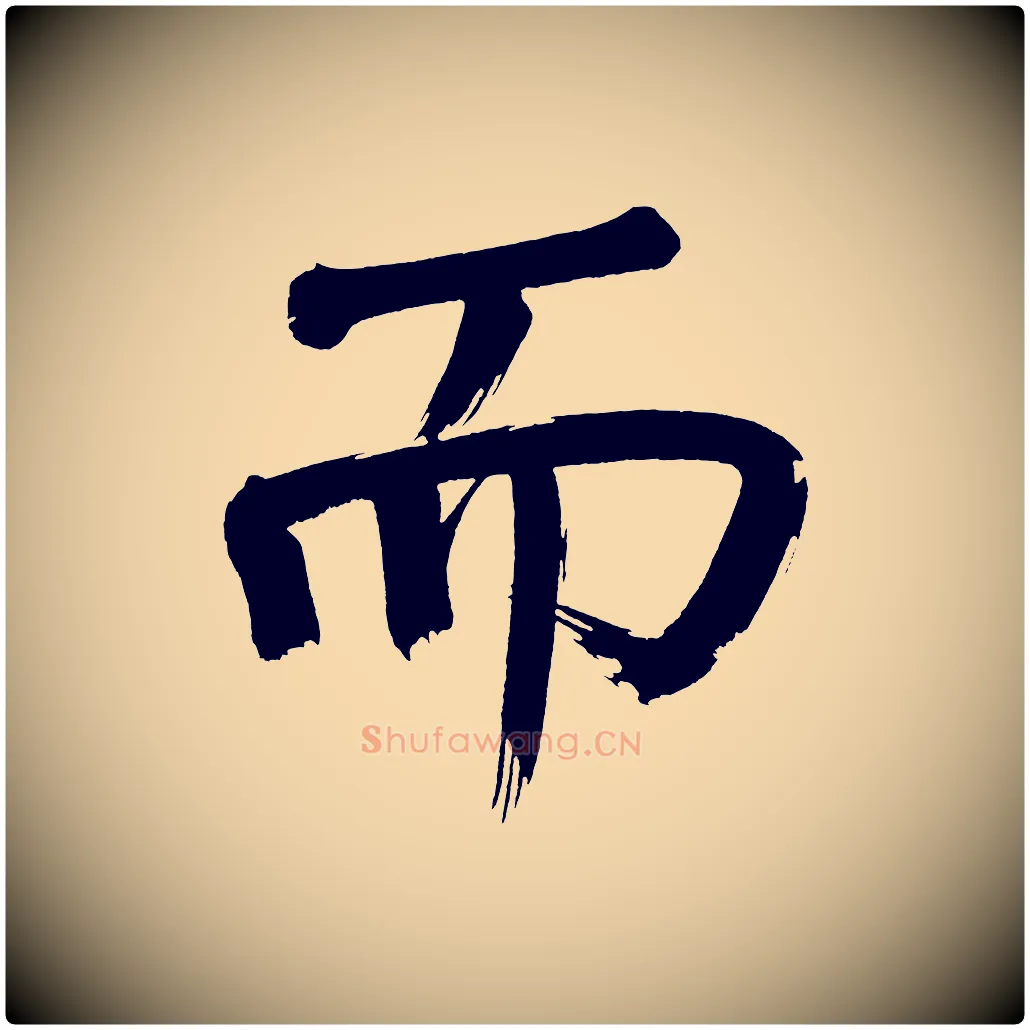 而毛笔行书写法,摘自明代董其昌传赞上