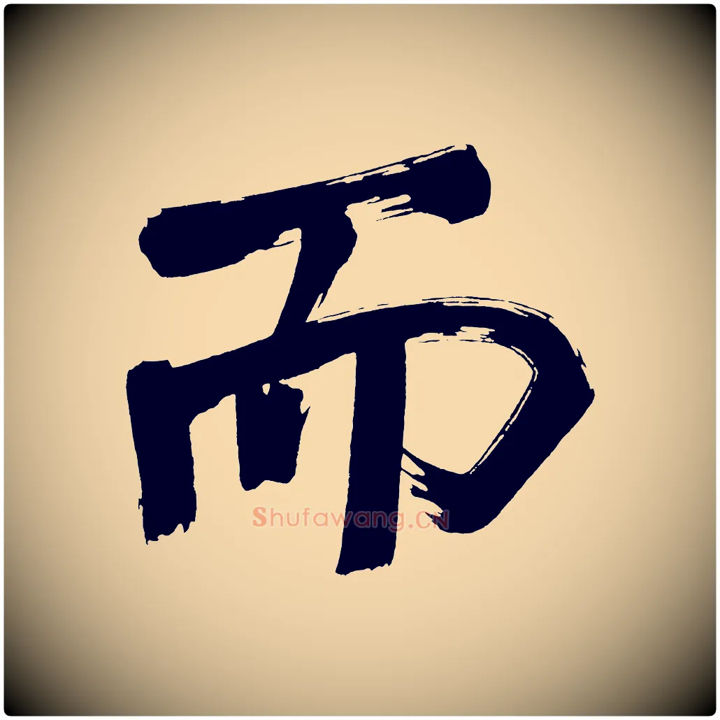 而毛笔行书写法,摘自明代董其昌传赞上