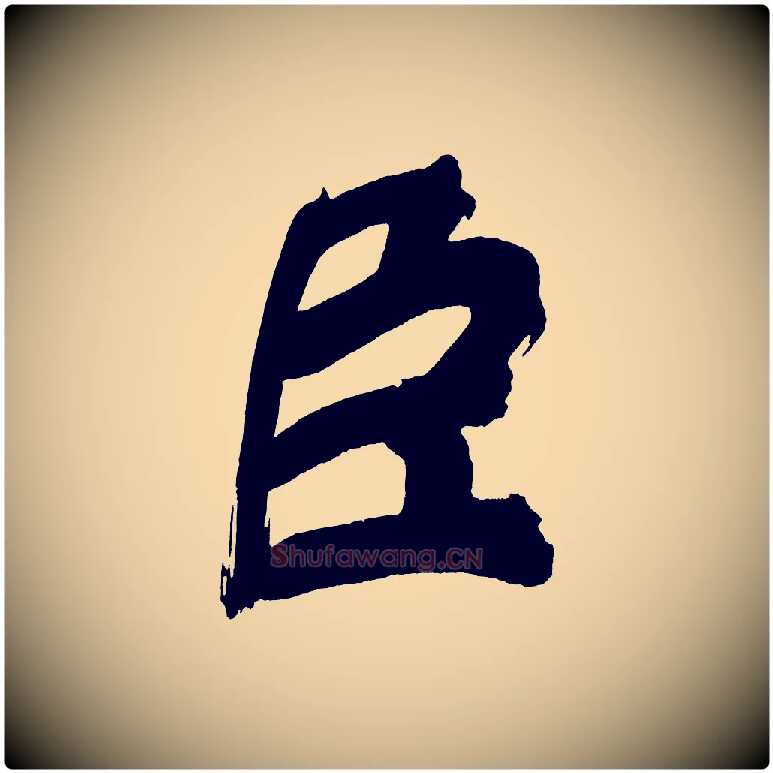 臣毛笔行书写法,摘自明代董其昌传赞上