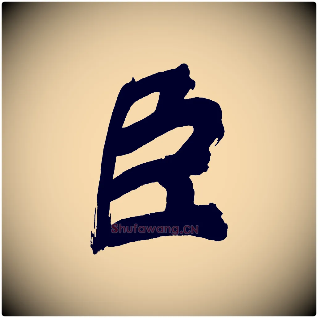 臣毛笔行书写法,摘自明代董其昌传赞上