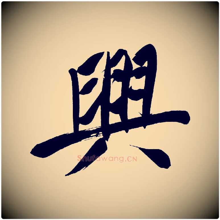 興毛笔行书写法,摘自明代董其昌传赞上