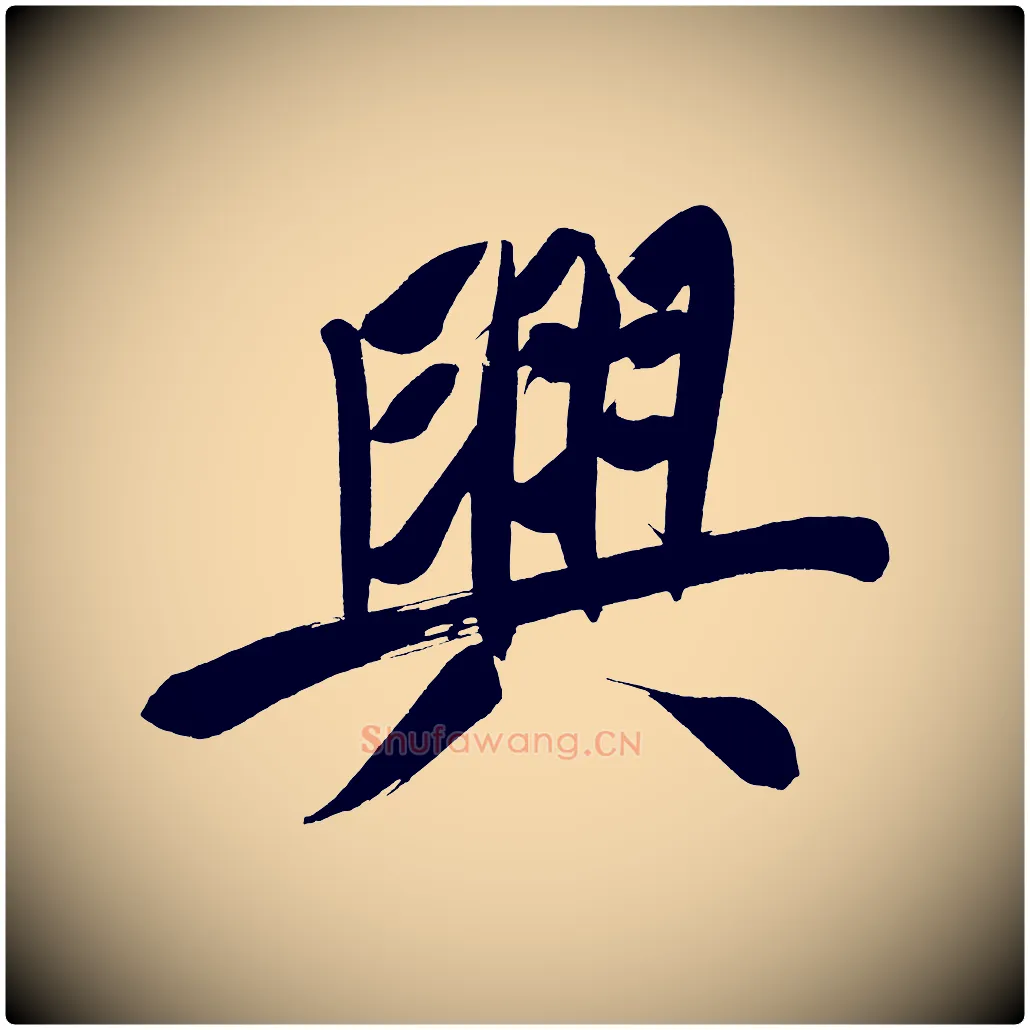 興毛笔行书写法,摘自明代董其昌传赞上
