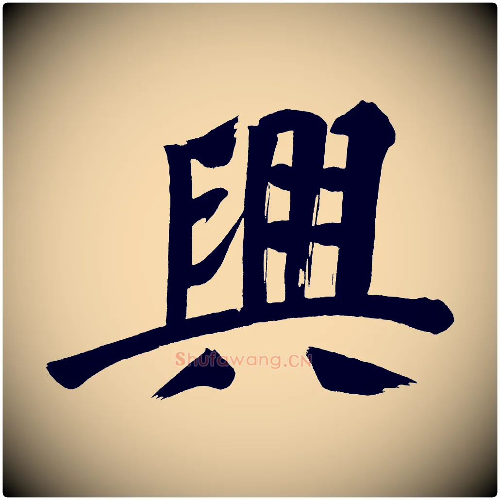 興毛笔行书写法,摘自明代董其昌传赞上