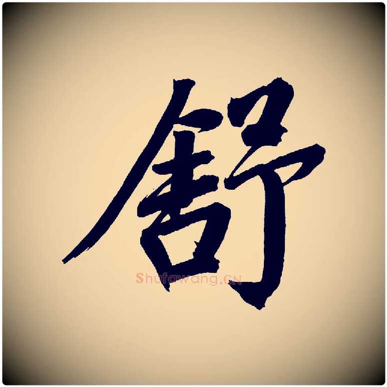舒毛笔行书写法,摘自明代董其昌传赞上