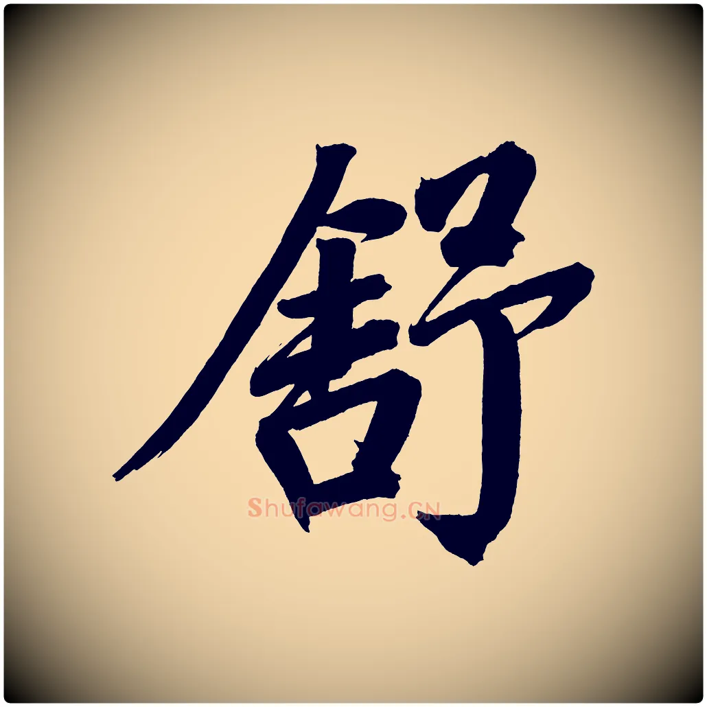 舒毛笔行书写法,摘自明代董其昌传赞上