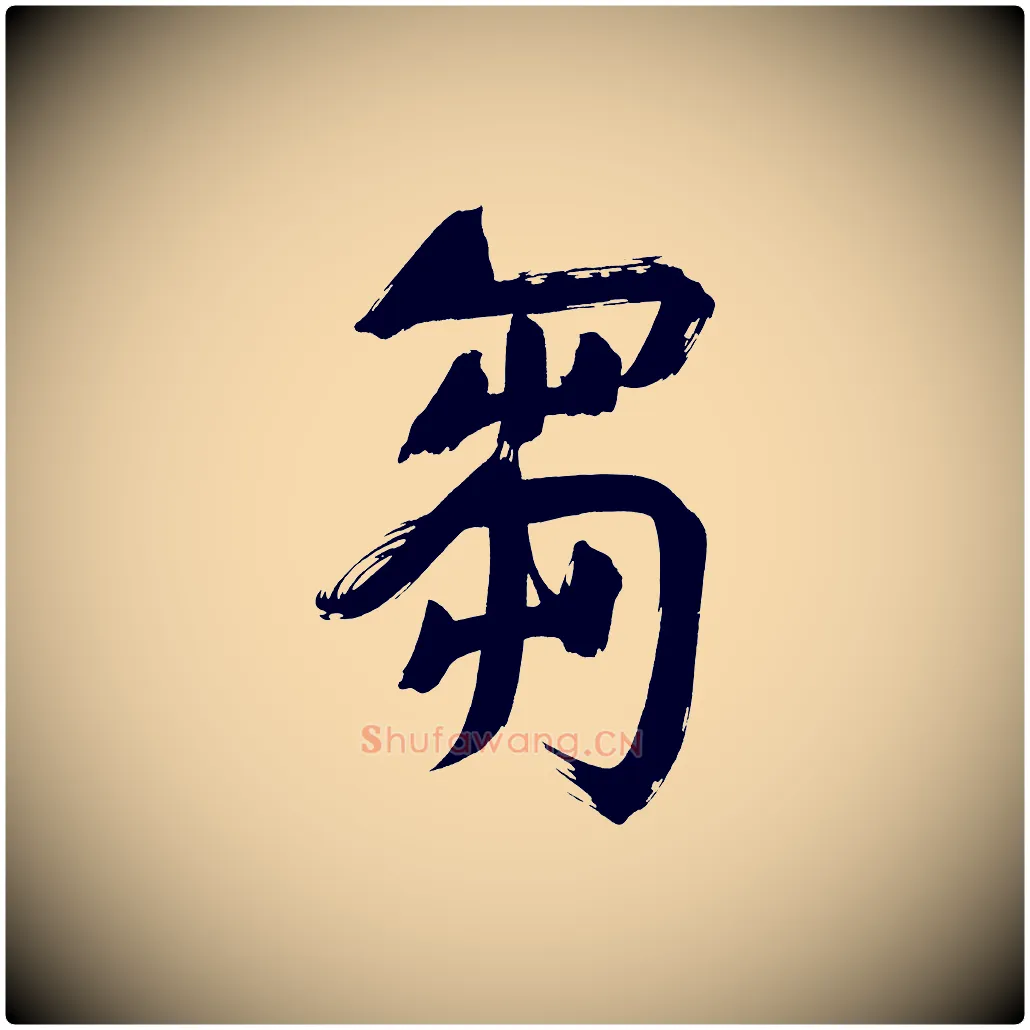芻毛笔行书写法,摘自明代董其昌传赞上