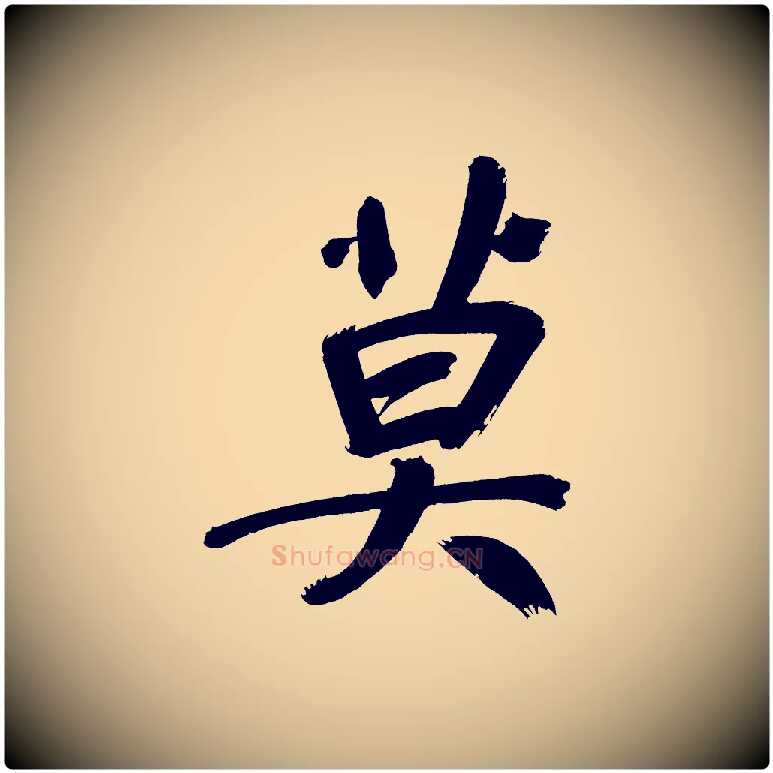 莫毛笔行书写法,摘自明代董其昌传赞上