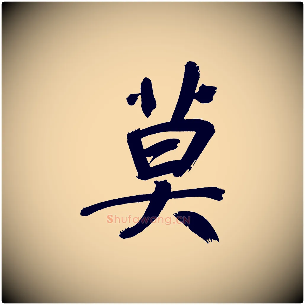 莫毛笔行书写法,摘自明代董其昌传赞上