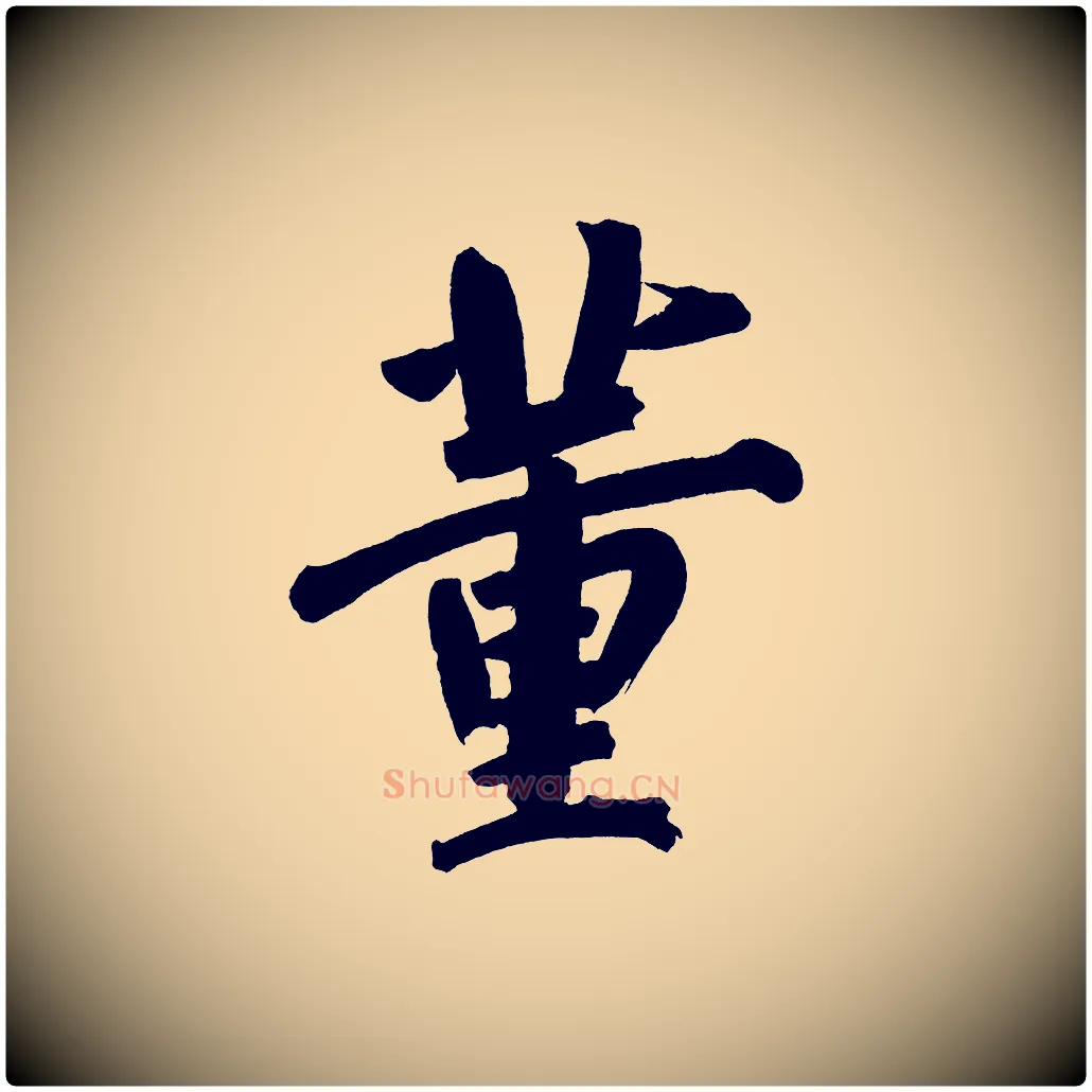 董毛笔行书写法,摘自明代董其昌传赞上