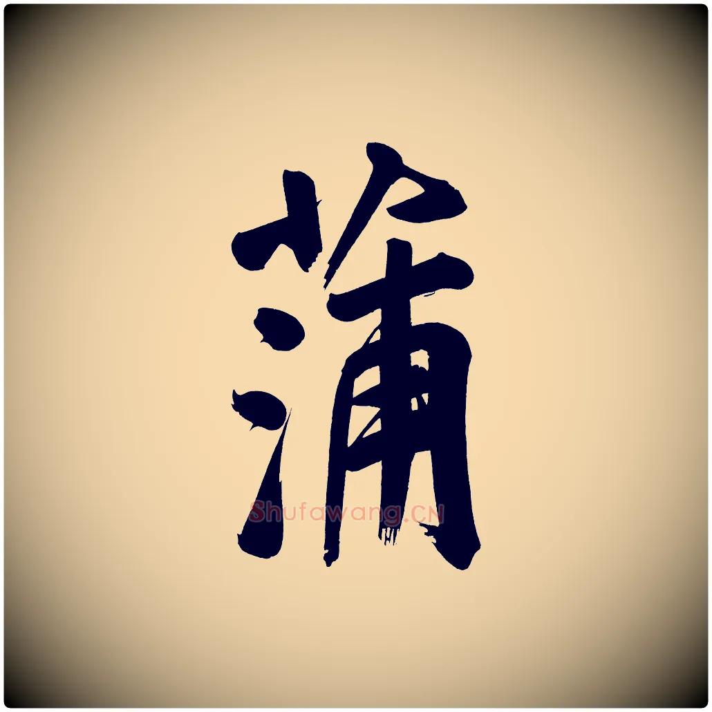 蒲毛笔行书写法,摘自明代董其昌传赞上