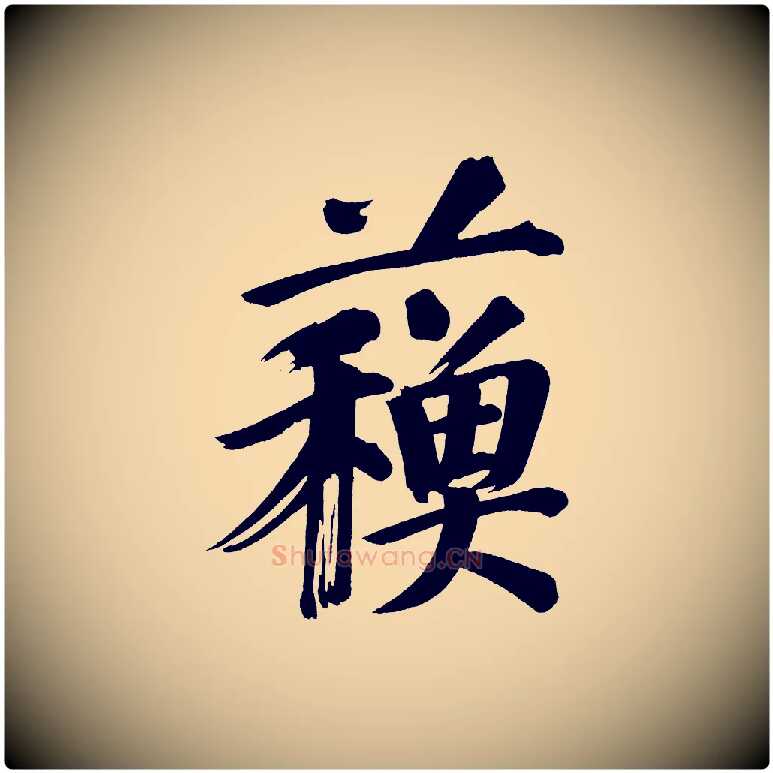 蘇毛笔行书写法,摘自明代董其昌传赞上
