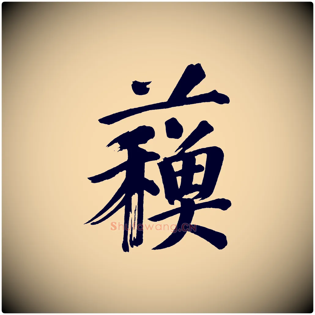 蘇毛笔行书写法,摘自明代董其昌传赞上