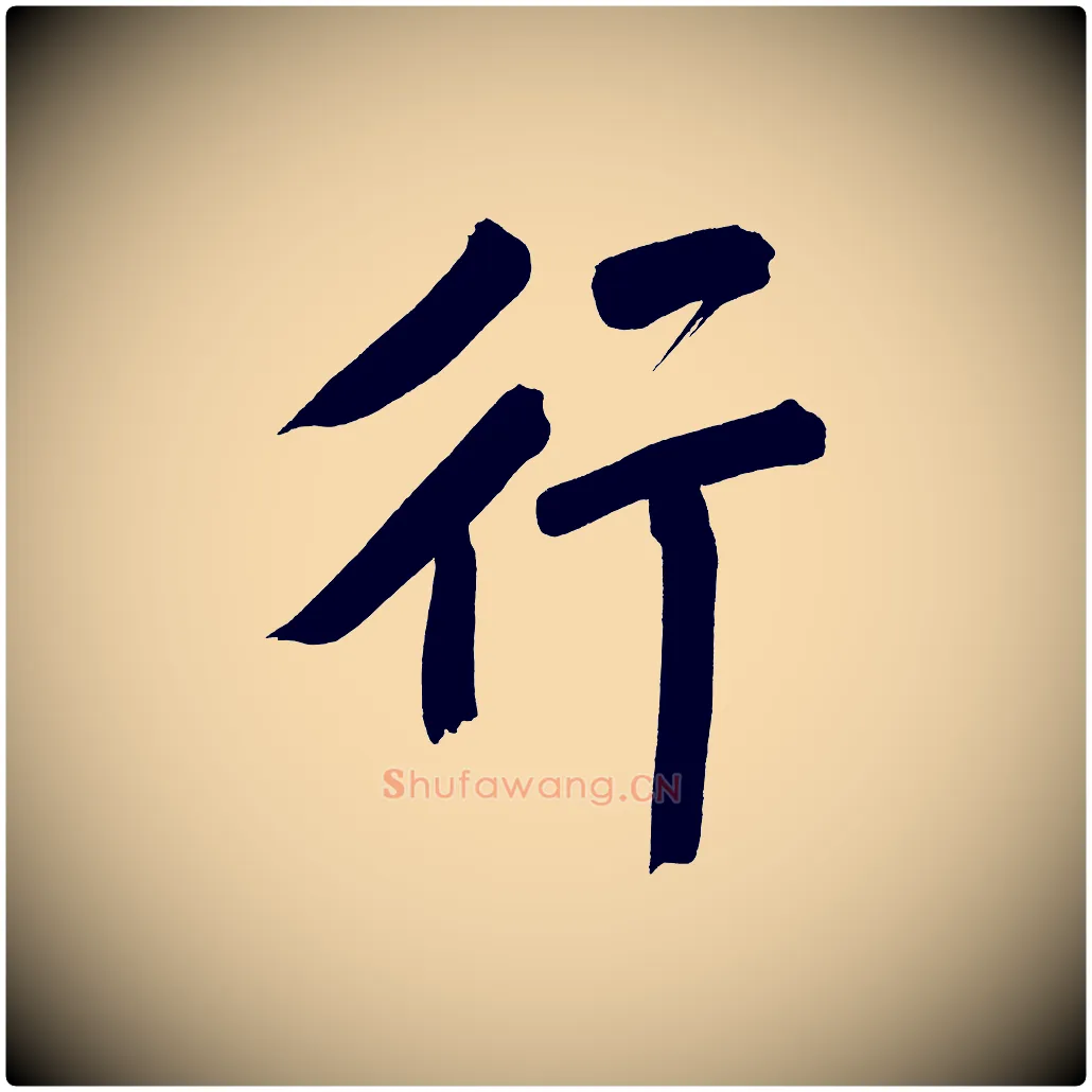 行毛笔行书写法,摘自明代董其昌传赞上