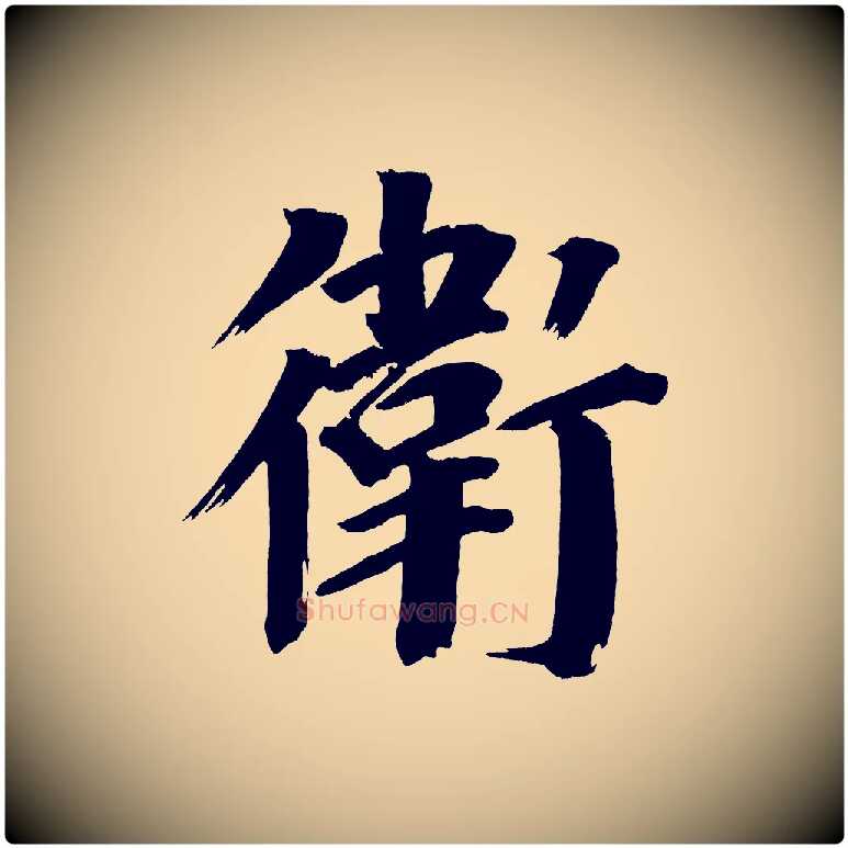 衛毛笔行书写法,摘自明代董其昌传赞上