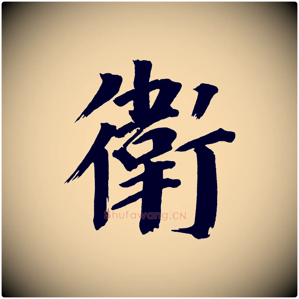 衛毛笔行书写法,摘自明代董其昌传赞上
