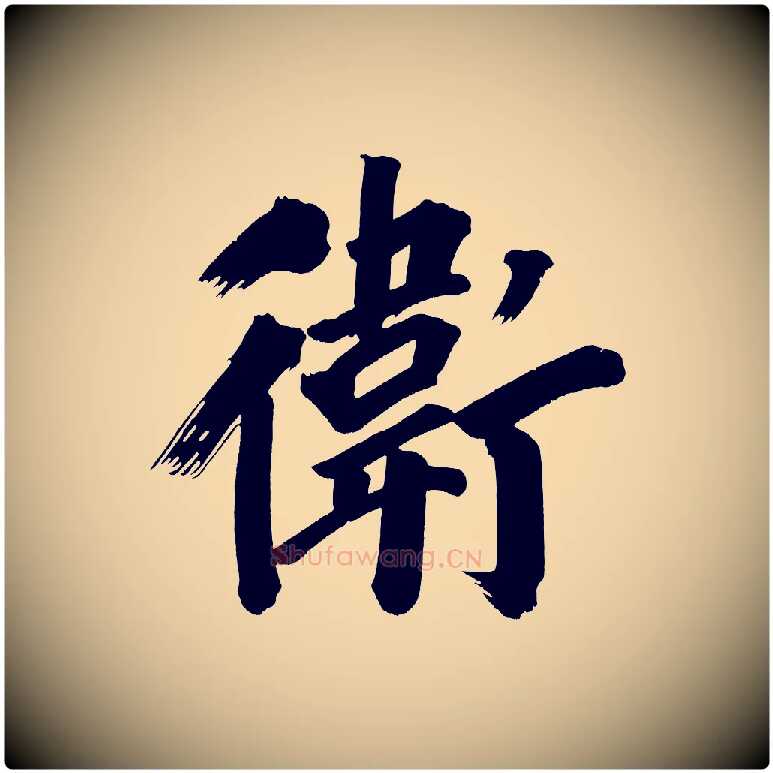 衛毛笔行书写法,摘自明代董其昌传赞上