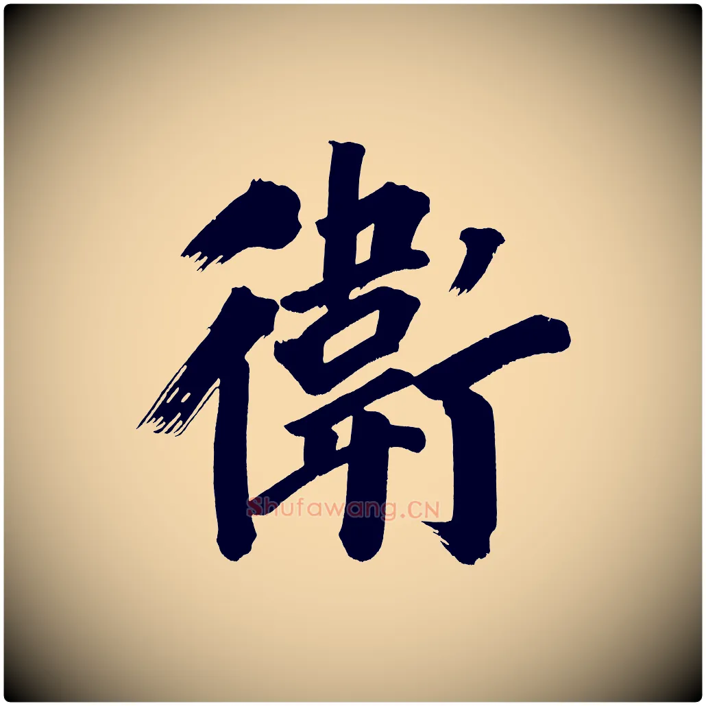 衛毛笔行书写法,摘自明代董其昌传赞上