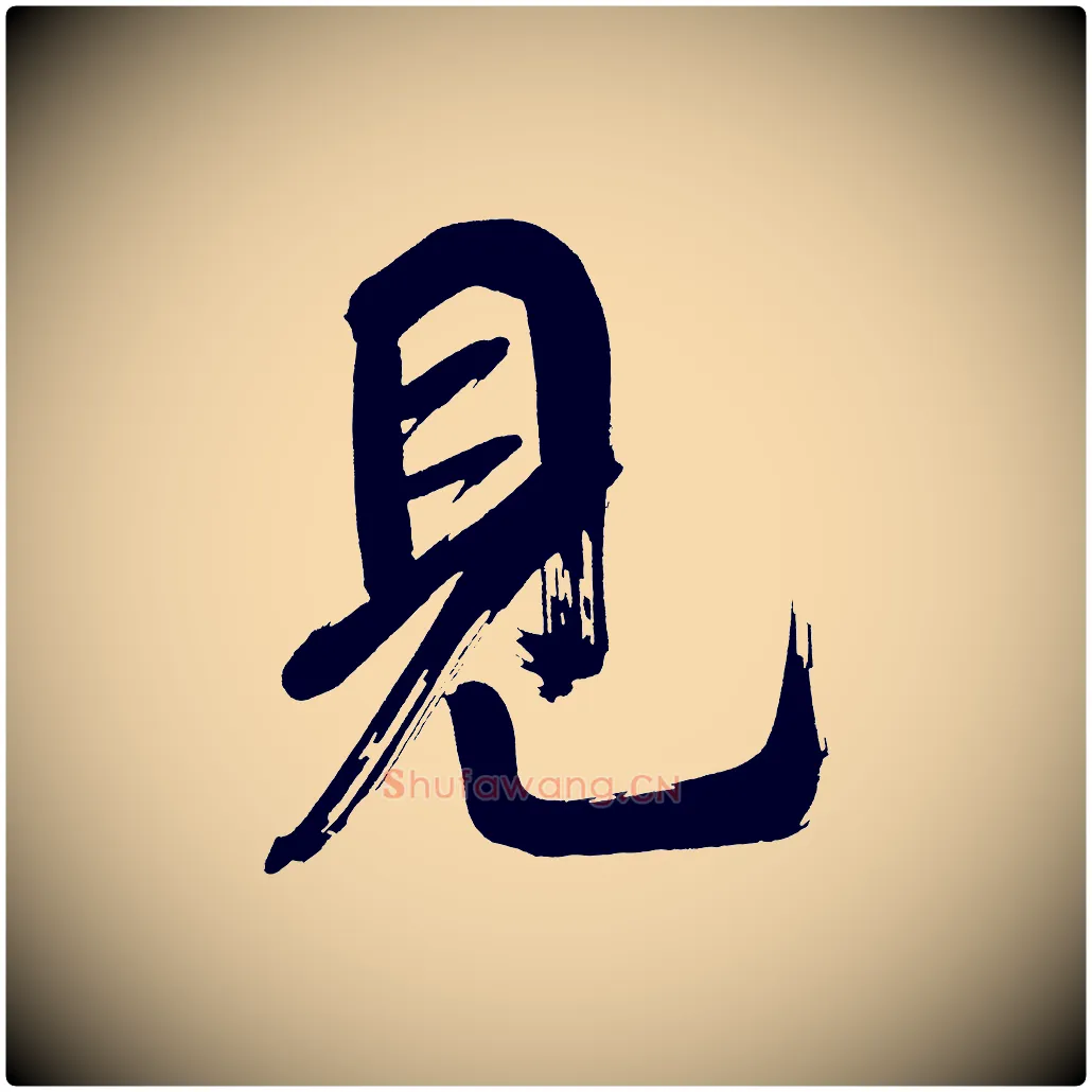 見毛笔行书写法,摘自明代董其昌传赞上