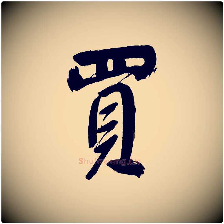 買毛笔行书写法,摘自明代董其昌传赞上