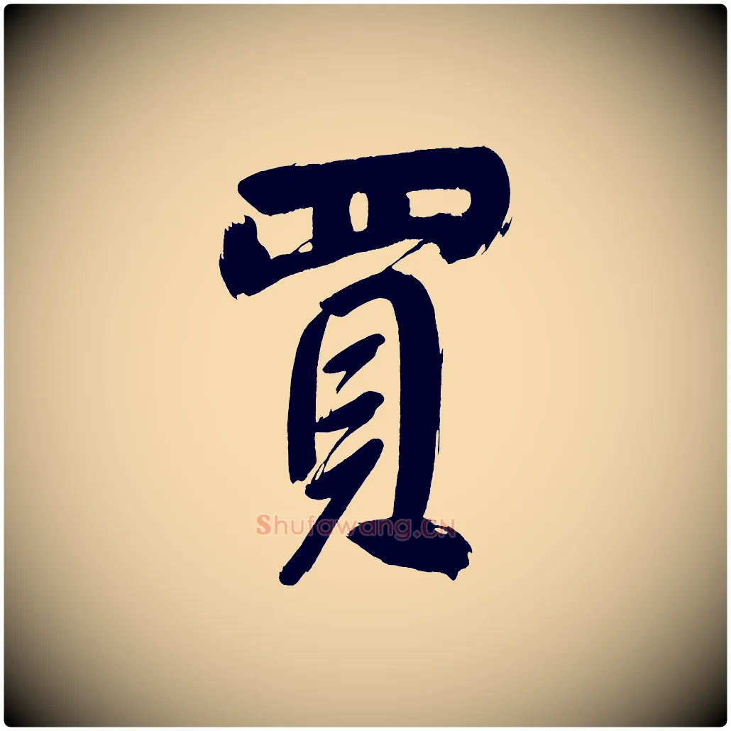 買毛笔行书写法,摘自明代董其昌传赞上