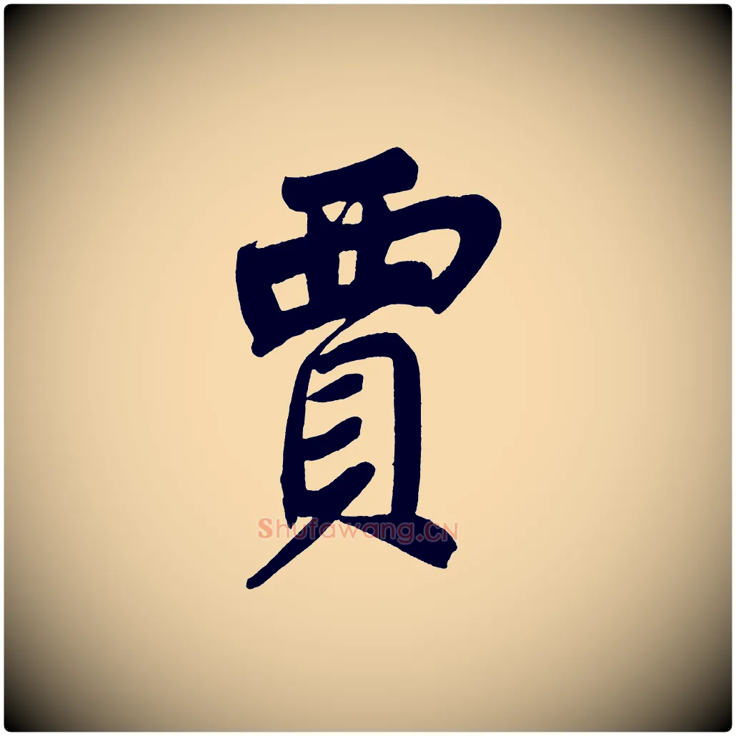 賈毛笔行书写法,摘自明代董其昌传赞上