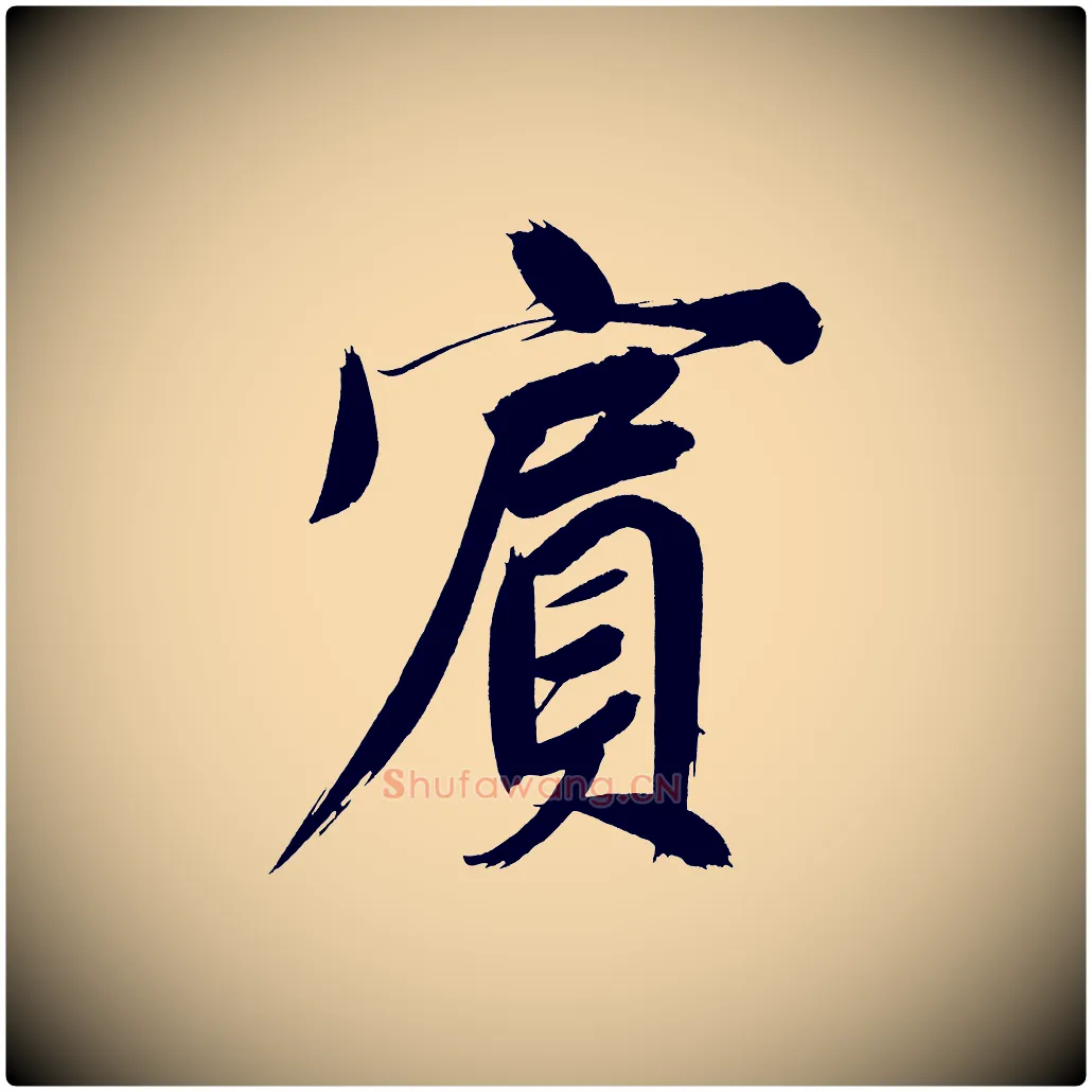 賓毛笔行书写法,摘自明代董其昌传赞上