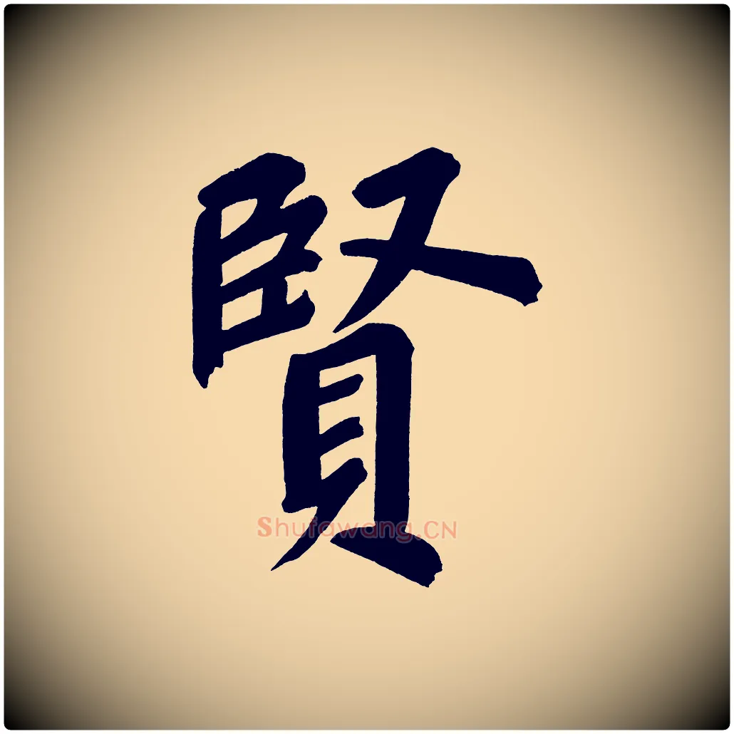 賢毛笔行书写法,摘自明代董其昌传赞上