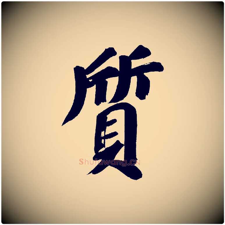 質毛笔行书写法,摘自明代董其昌传赞上