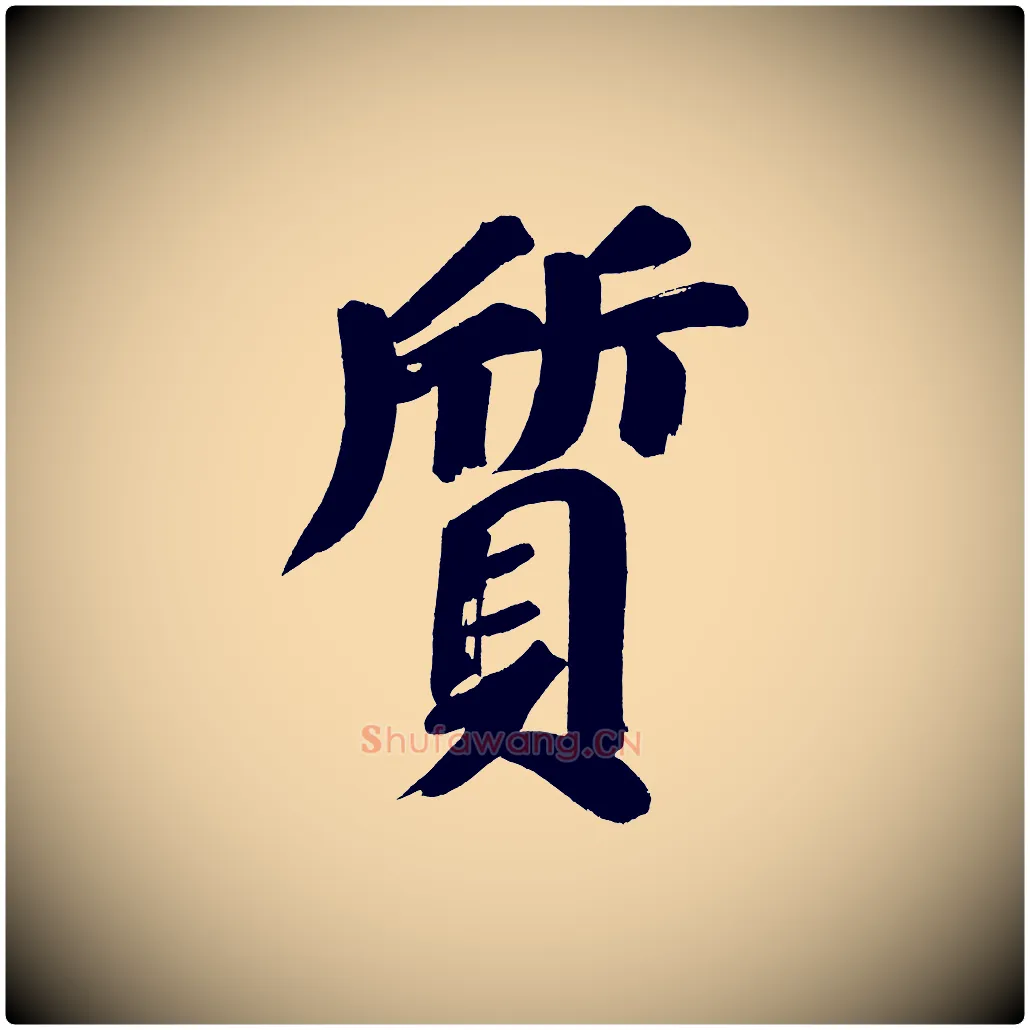 質毛笔行书写法,摘自明代董其昌传赞上