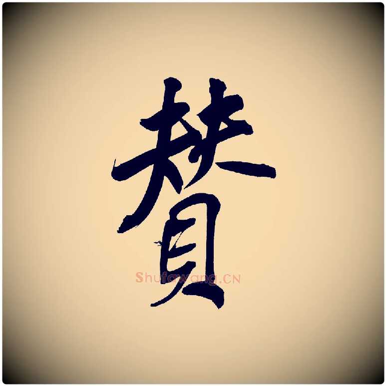 贊毛笔行书写法,摘自明代董其昌传赞上