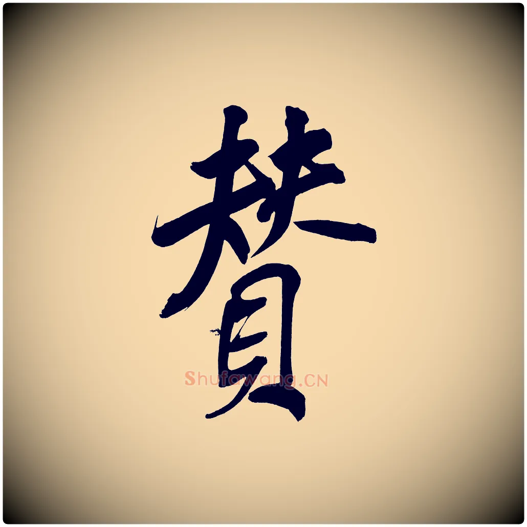 贊毛笔行书写法,摘自明代董其昌传赞上