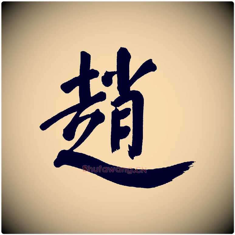 趙毛笔行书写法,摘自明代董其昌传赞上