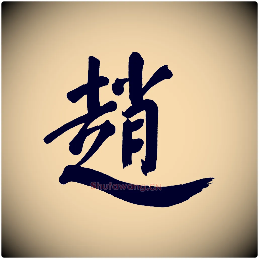 趙毛笔行书写法,摘自明代董其昌传赞上