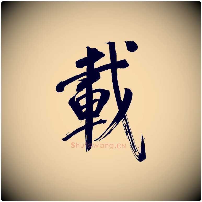 載毛笔行书写法,摘自明代董其昌传赞上