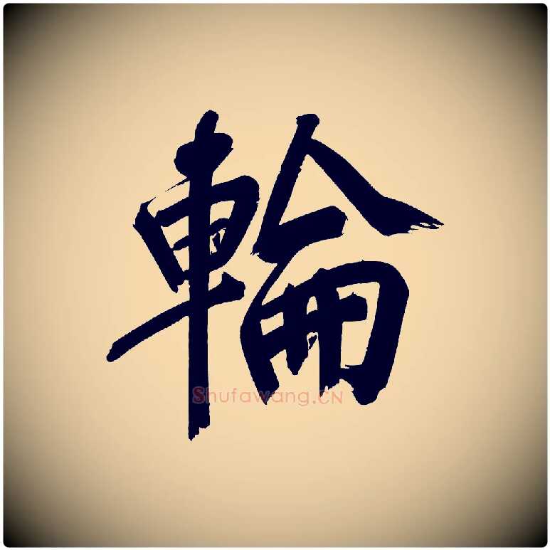 輪毛笔行书写法,摘自明代董其昌传赞上