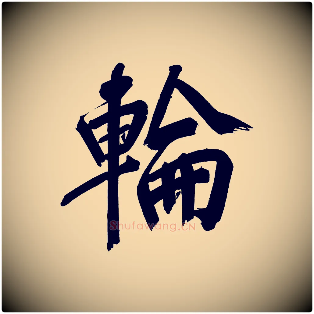 輪毛笔行书写法,摘自明代董其昌传赞上