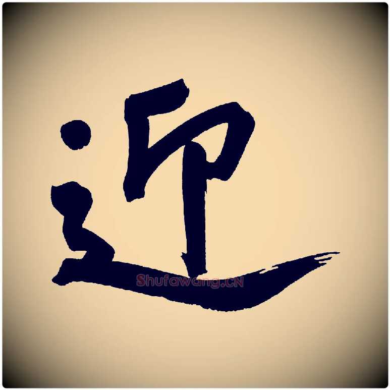 迎毛笔行书写法,摘自明代董其昌传赞上