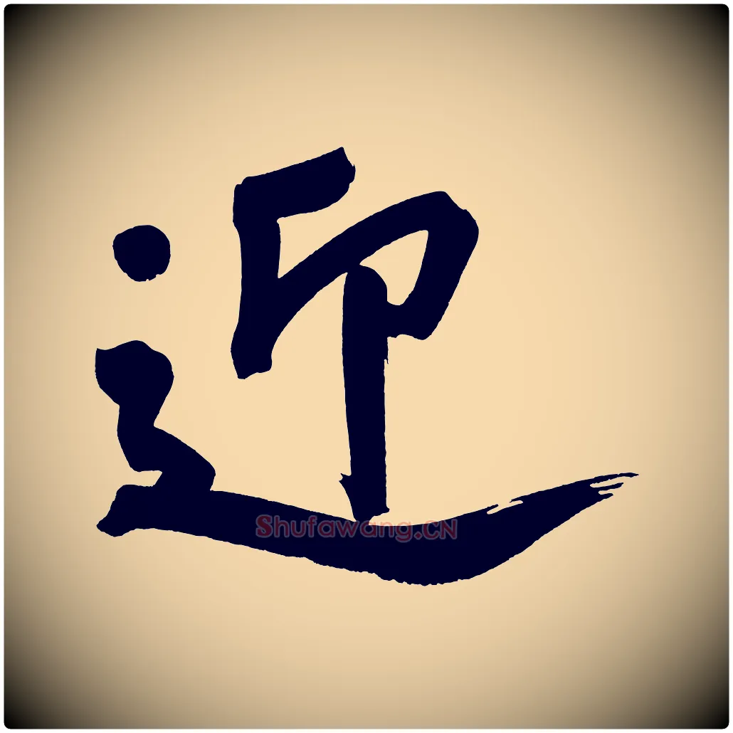 迎毛笔行书写法,摘自明代董其昌传赞上