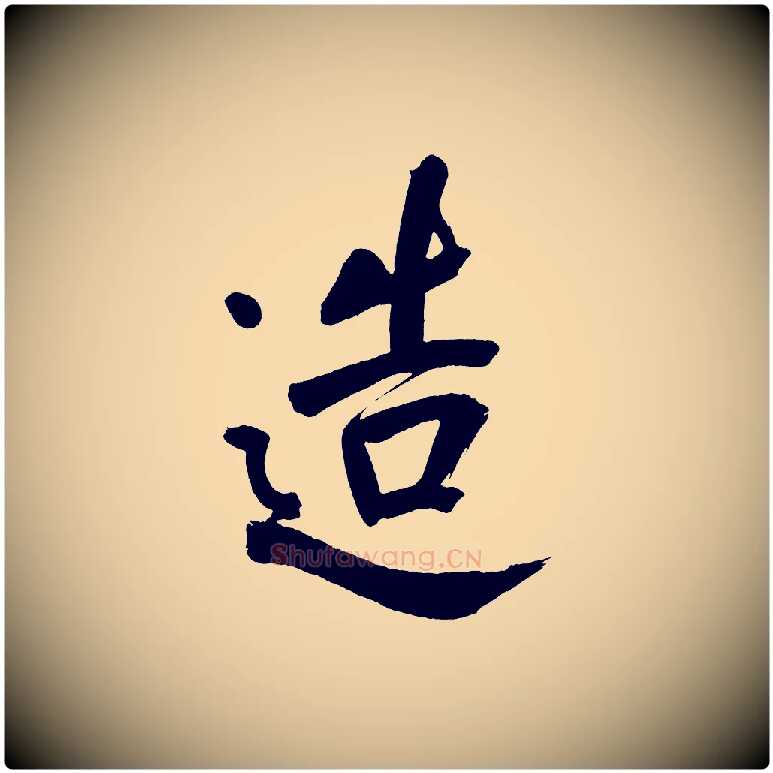 造毛笔行书写法,摘自明代董其昌传赞上