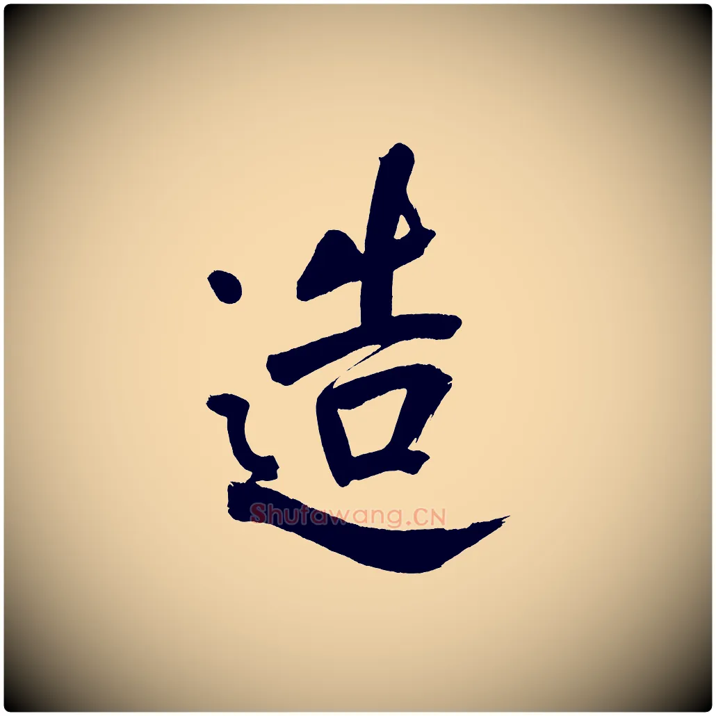 造毛笔行书写法,摘自明代董其昌传赞上