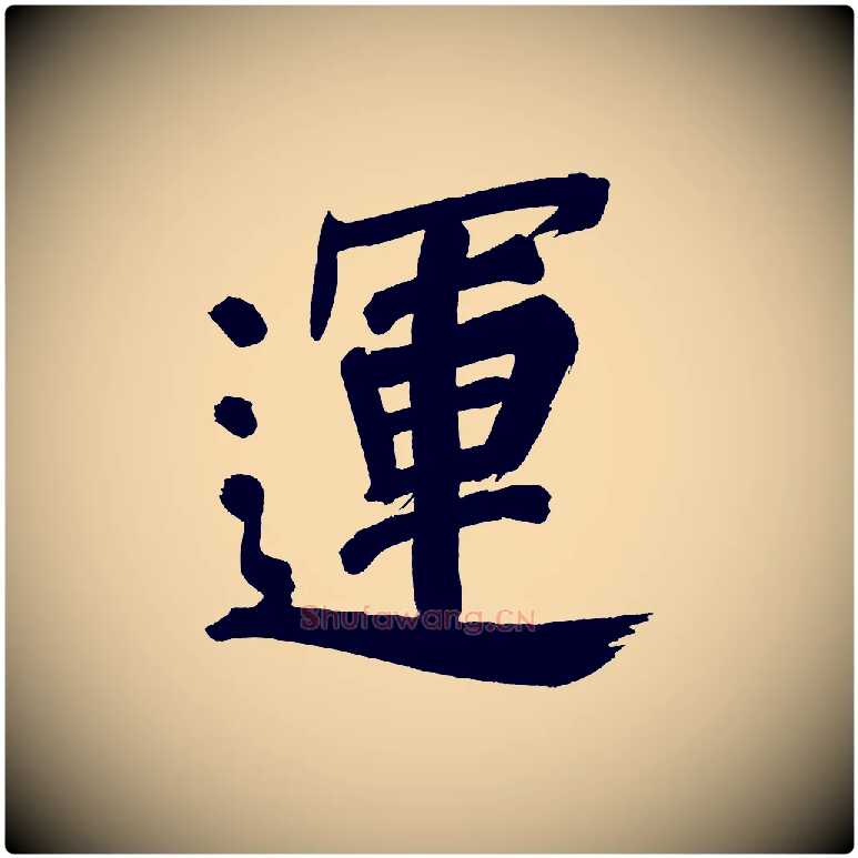 運毛笔行书写法,摘自明代董其昌传赞上