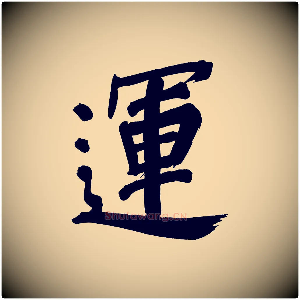 運毛笔行书写法,摘自明代董其昌传赞上