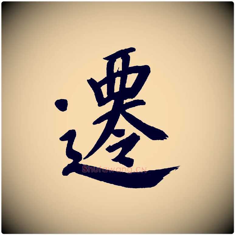 遷毛笔行书写法,摘自明代董其昌传赞上