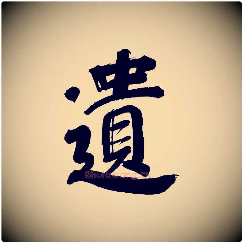 遺毛笔行书写法,摘自明代董其昌传赞上