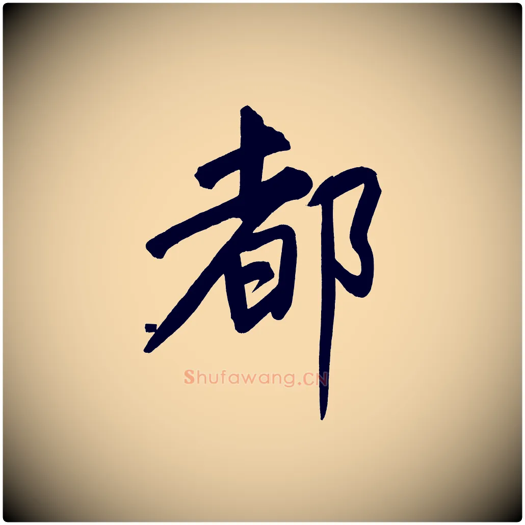 都毛笔行书写法,摘自明代董其昌传赞上